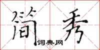 黃華生簡秀楷書怎么寫