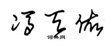 朱錫榮馮天佑草書個性簽名怎么寫