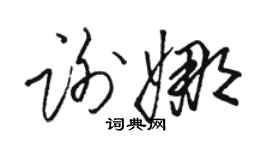 駱恆光謝娜草書個性簽名怎么寫