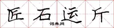 袁強匠石運斤楷書怎么寫
