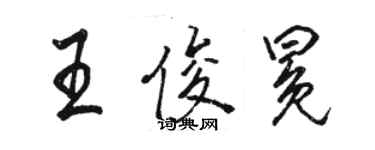 駱恆光王俊冕行書個性簽名怎么寫