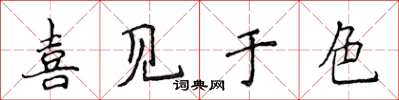 侯登峰喜見於色楷書怎么寫