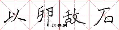 侯登峰以卵敵石楷書怎么寫