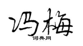 曾慶福馮梅行書個性簽名怎么寫