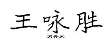 袁強王詠勝楷書個性簽名怎么寫