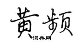 曾慶福黃頻行書個性簽名怎么寫