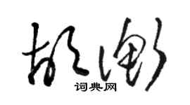 駱恆光胡衡草書個性簽名怎么寫