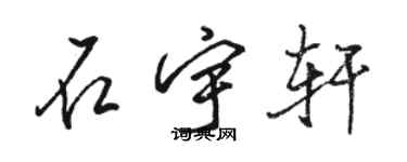 駱恆光石宇軒行書個性簽名怎么寫