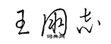 駱恆光王朋志草書個性簽名怎么寫