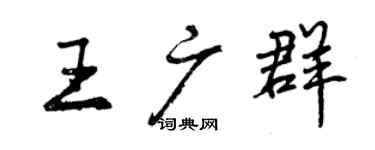曾慶福王廣群行書個性簽名怎么寫