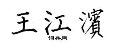 何伯昌王江濱楷書個性簽名怎么寫