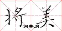 黃華生將美楷書怎么寫