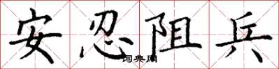 丁謙安忍阻兵楷書怎么寫