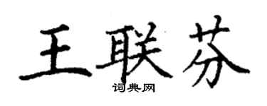 丁謙王聯芬楷書個性簽名怎么寫