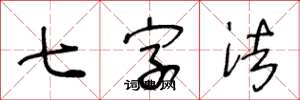 王冬齡七字法草書怎么寫