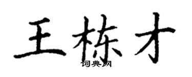 丁謙王棟才楷書個性簽名怎么寫
