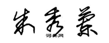 朱錫榮朱秀蘭草書個性簽名怎么寫