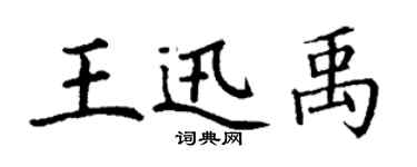 丁謙王迅禹楷書個性簽名怎么寫