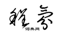 朱錫榮程氛草書個性簽名怎么寫