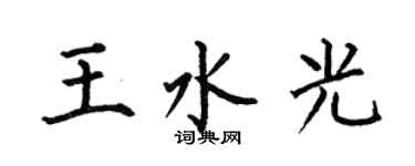 何伯昌王水光楷書個性簽名怎么寫