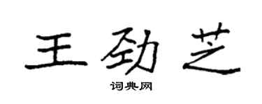 袁強王勁芝楷書個性簽名怎么寫