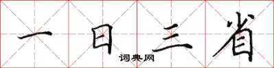 田英章一日三省楷書怎么寫