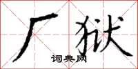 丁謙廠獄楷書怎么寫