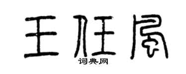 曾慶福王任風篆書個性簽名怎么寫