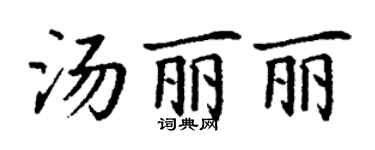 丁謙湯麗麗楷書個性簽名怎么寫