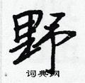 王正良寫的硬筆行書野