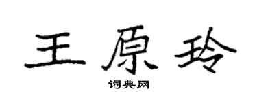 袁強王原玲楷書個性簽名怎么寫