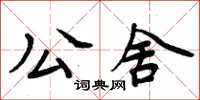 周炳元公舍楷書怎么寫