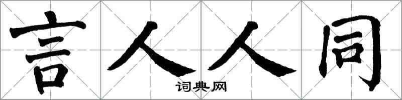 翁闓運言人人同楷書怎么寫