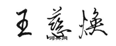 駱恆光王慈煥行書個性簽名怎么寫