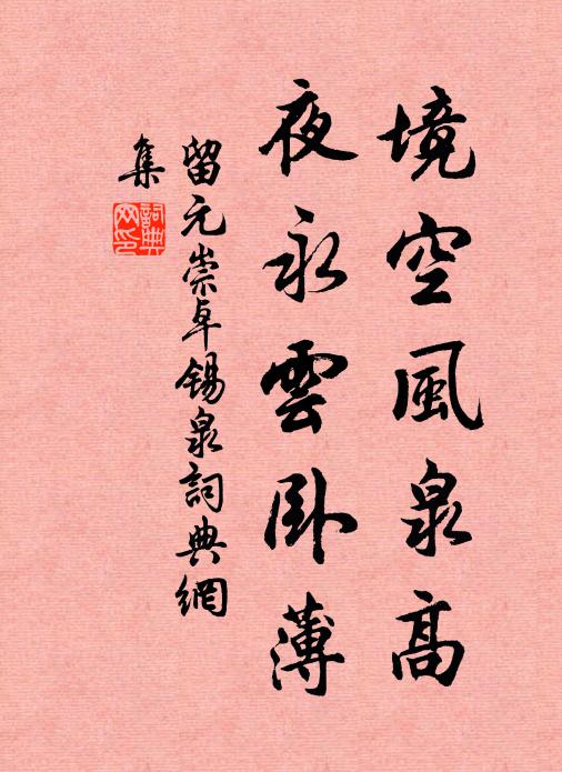 只恐春應，暗留芳信，與花爭好 詩詞名句