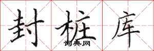 田英章封樁庫楷書怎么寫