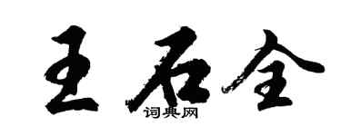 胡問遂王石全行書個性簽名怎么寫
