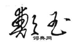 駱恆光鄭玉草書個性簽名怎么寫