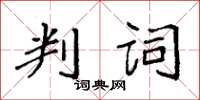 袁強判詞楷書怎么寫
