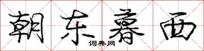 龐中華朝東暮西行書怎么寫