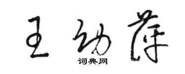 駱恆光王幼萍草書個性簽名怎么寫