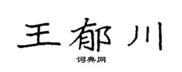 袁強王郁川楷書個性簽名怎么寫