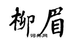 翁闓運柳眉楷書個性簽名怎么寫