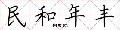 荊霄鵬民和年豐楷書怎么寫