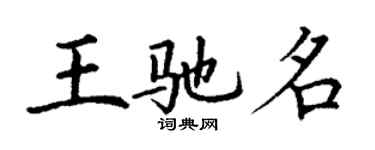 丁謙王馳名楷書個性簽名怎么寫