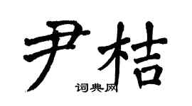 翁闓運尹桔楷書個性簽名怎么寫