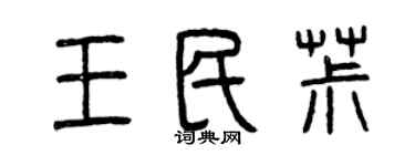 曾慶福王民椒篆書個性簽名怎么寫