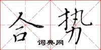 黃華生合勢楷書怎么寫