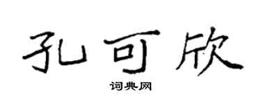 袁強孔可欣楷書個性簽名怎么寫