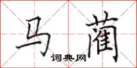 田英章馬藺楷書怎么寫